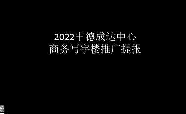 2022丰德成达中心商务写字楼推广提报【pdf】