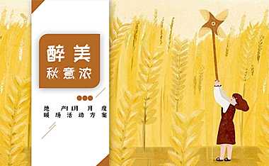 2022地产项目十一月系列（醉美秋意浓主题）活动策划方案-43P【pdf】
