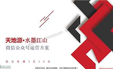 2022天地源·水墨江山微信公众号运营方案-44P【pdf】