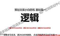 策划文案小白历练基础之《逻辑》【pdf】