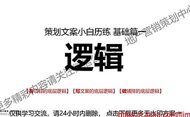 策划文案小白历练基础之《逻辑》【pdf】
