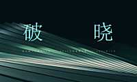 2022独立思考-阳光城·天澜道11号项目年度推广方案#大平层##楼王##收官#【pdf】