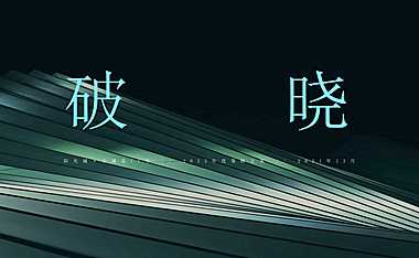 2022独立思考-阳光城·天澜道11号项目年度推广方案#大平层##楼王##收官#【pdf】