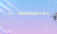 2022HI_一起聊聊直播那点事儿（地产） -房地产-【pdf】