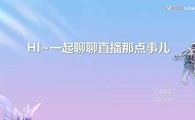 2022HI_一起聊聊直播那点事儿（地产） -房地产-【pdf】