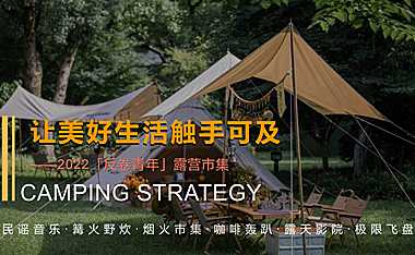 2022房地产项目户外露营市集活动策划方案-62P【pdf】