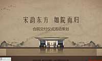 2022宋式合院项目交付仪式主题活动策划方案【pdf】