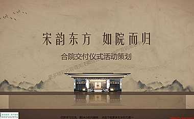 2022宋式合院项目交付仪式主题活动策划方案【pdf】