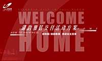 2022地产项目交付（悦享湖居 美好启幕主题）活动策划方案-54P(1)【pdf】