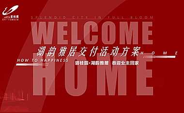 2022地产项目交付（悦享湖居 美好启幕主题）活动策划方案-54P(1)【pdf】