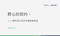 2021世茂顺德项目传播提报方案【pdf】