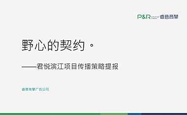 2021世茂顺德项目传播提报方案【pdf】