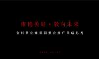 2021雍景园整合推广策略方案【pdf】