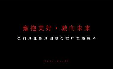 2021雍景园整合推广策略方案【pdf】