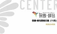 保惠蜂鸟LOFT11月营销执行方案【pdf】