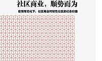 2022 社区商业，顺势而为—疫情常态化，社区商业对韧性社区的社会价值【pdf】
