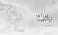 2021原上文旅年度推广方案【pdf】