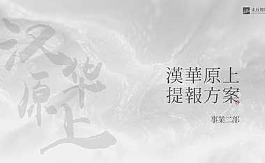 2021原上文旅年度推广方案【pdf】