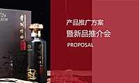 白酒品牌产品推广 新品推介会活动策划方案【pdf】