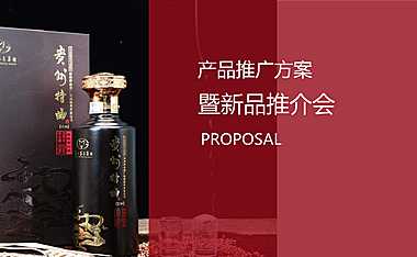 白酒品牌产品推广 新品推介会活动策划方案【pdf】