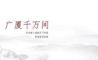 大连旅顺开发区品牌项目营销策略96p【pdf】