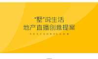 地产直播 “墅”说生活 策划方案w【pdf】