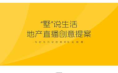 地产直播 “墅”说生活 策划方案w【pdf】