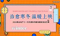 2022商业地产十一月月度系列（治愈寒冬 温暖上映）主题冬季暖场圈层活动方案-42P【pdf】