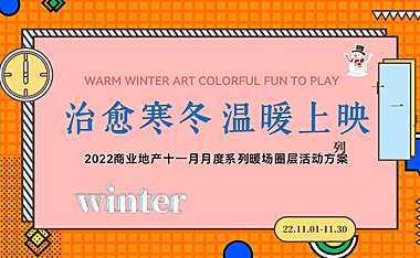 2022商业地产十一月月度系列（治愈寒冬 温暖上映）主题冬季暖场圈层活动方案-42P【pdf】
