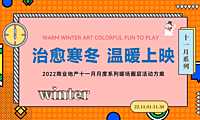 2022商业地产治愈寒冬 温暖上映十一月月度系列冬季暖场圈层活动方案-48P【pdf】