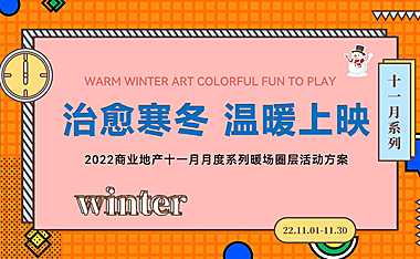 2022商业地产治愈寒冬 温暖上映十一月月度系列冬季暖场圈层活动方案-48P【pdf】