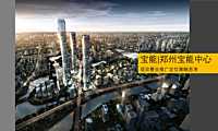 宝能郑州中心推广提报#地标##商办#【pdf】
