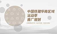 2022中铁建华南区域品牌季度推广规划【pdf】