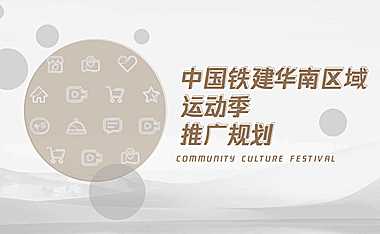 2022中铁建华南区域品牌季度推广规划【pdf】