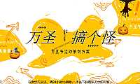 2022商业广场万圣节趣味解压系列（万圣搞个怪主题）活动策划方案-41P【pdf】