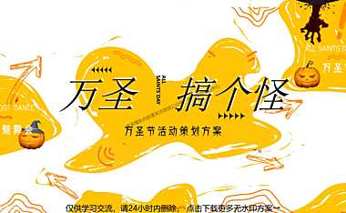 2022商业广场万圣节趣味解压系列（万圣搞个怪主题）活动策划方案-41P【pdf】