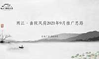 2021两江曲院风荷9月营销推广方案【pdf】