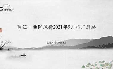 2021两江曲院风荷9月营销推广方案【pdf】