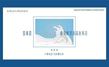 2021豆本豆植优家植物酸奶新品上市活动方案-57P 【pdf】