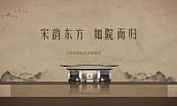 2022中式地产交付仪式「宋韵东方  如院而归主题」活动策划方案【pdf】