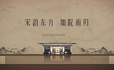 2022中式地产交付仪式「宋韵东方  如院而归主题」活动策划方案【pdf】