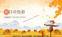 2022地产项目秋日游园会系列（秋日の色彩主题）活动策划方案-43P【pdf】