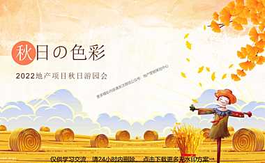2022地产项目秋日游园会系列（秋日の色彩主题）活动策划方案-43P【pdf】