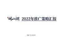 2022山湖项目推广策略方案【pdf】