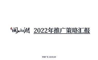 2022山湖项目推广策略方案【pdf】