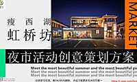 2022瘦西湖虹桥坊夜市潮流活动创意策划方案-69P【pdf】