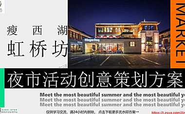2022瘦西湖虹桥坊夜市潮流活动创意策划方案-69P【pdf】