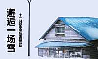 2022礼遇一场 冬日时光十二月冬季暖场主题活动策划方案-69P【pdf】