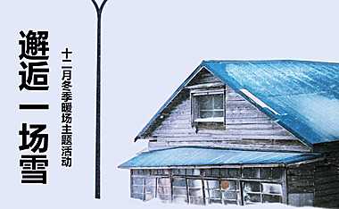 2022礼遇一场 冬日时光十二月冬季暖场主题活动策划方案-69P【pdf】
