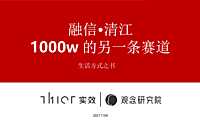 2021融信·清江推广策略方案【pdf】